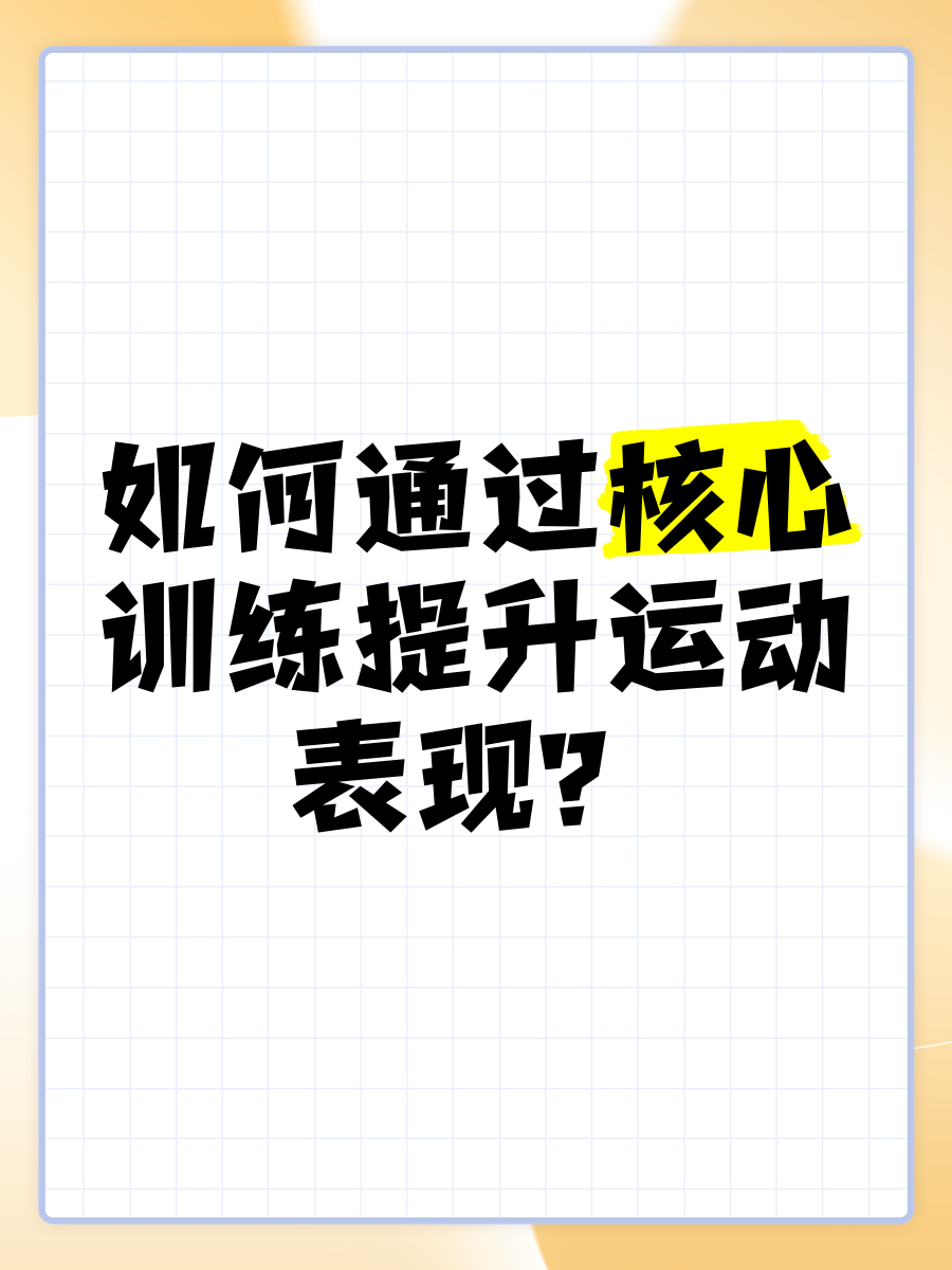 关于【训练秘籍】专业选手每日练习的五个核心环节的信息