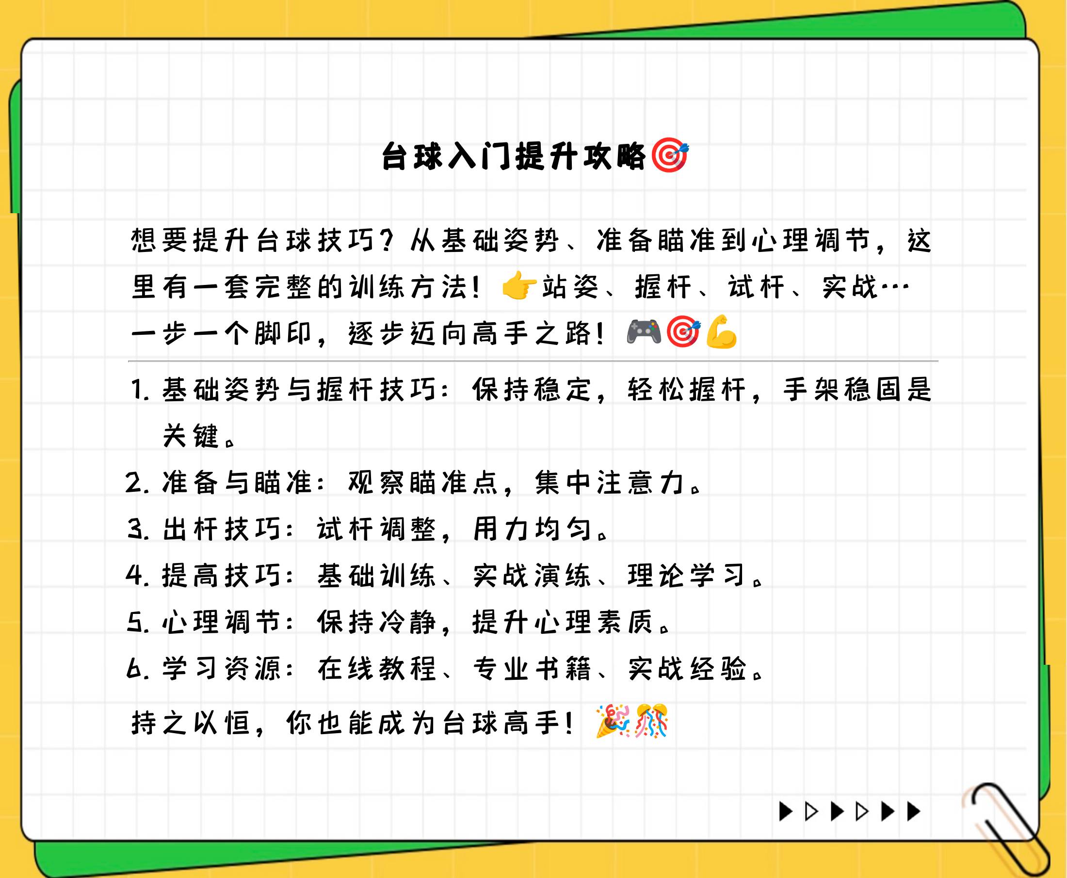 关于台球比赛中的心理战术解析的信息